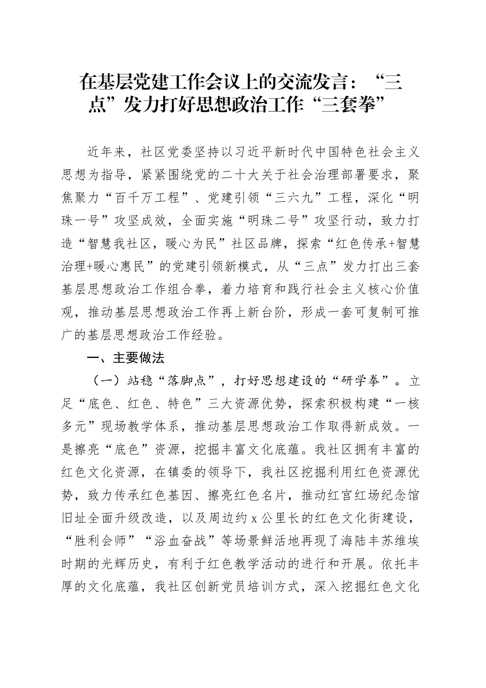 在基层党建工作会议上的交流发言：“三点”发力打好思想政治工作“三套拳”_第1页