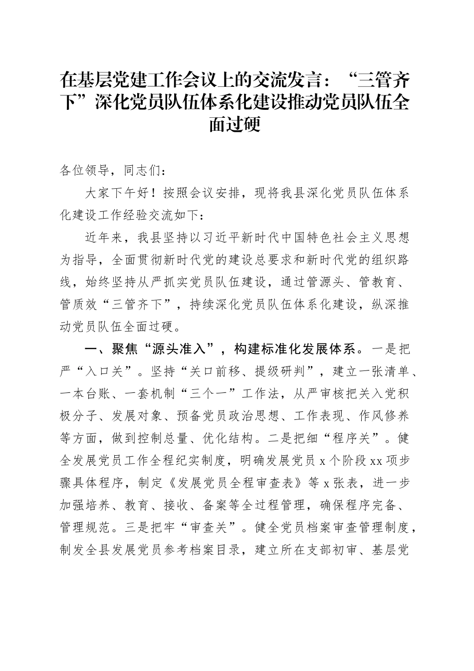 在基层党建工作会议上的交流发言：“三管齐下”深化党员队伍体系化建设 推动党员队伍全面过硬_第1页