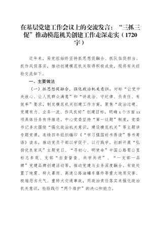 在基层党建工作会议上的交流发言：“三抓三促”推动模范机关创建工作走深走实（1720字）