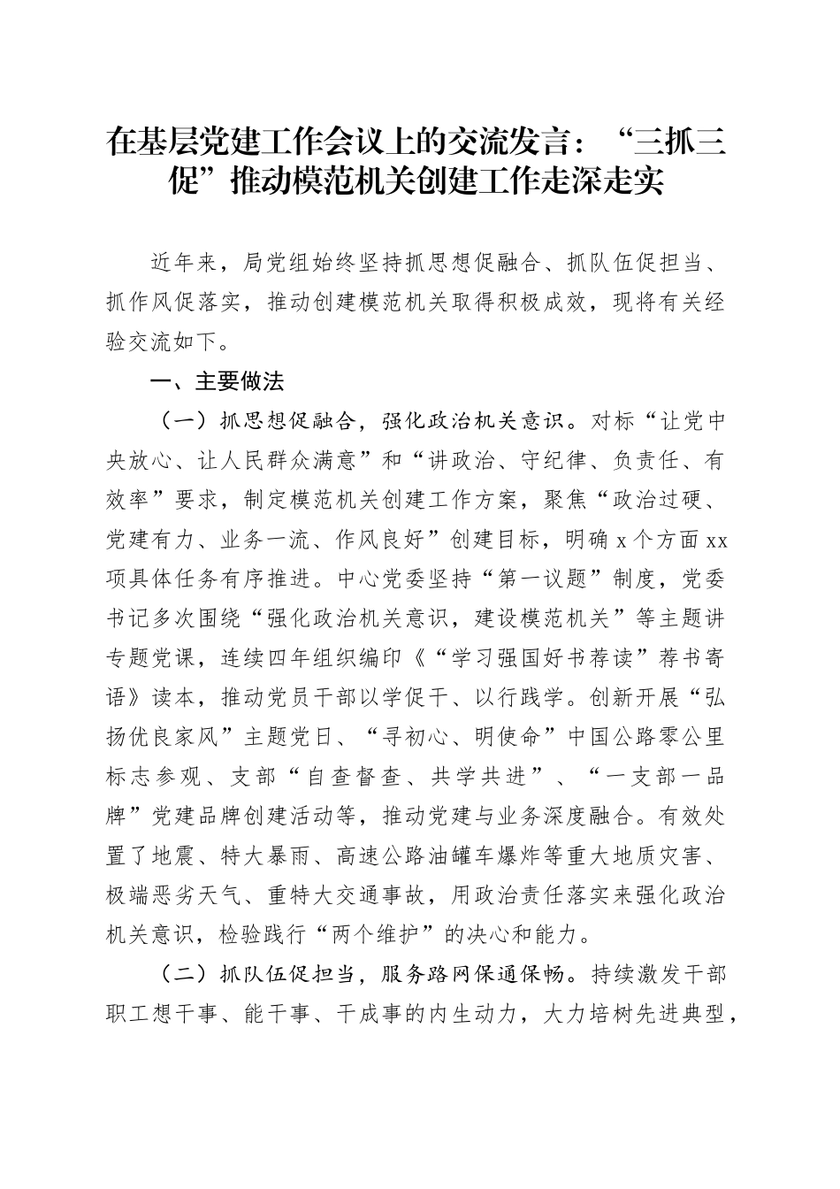 在基层党建工作会议上的交流发言：“三抓三促”推动模范机关创建工作走深走实_第1页
