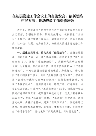 在基层党建工作会议上的交流发言：创新思路拓展方法，推动思政工作提质增效