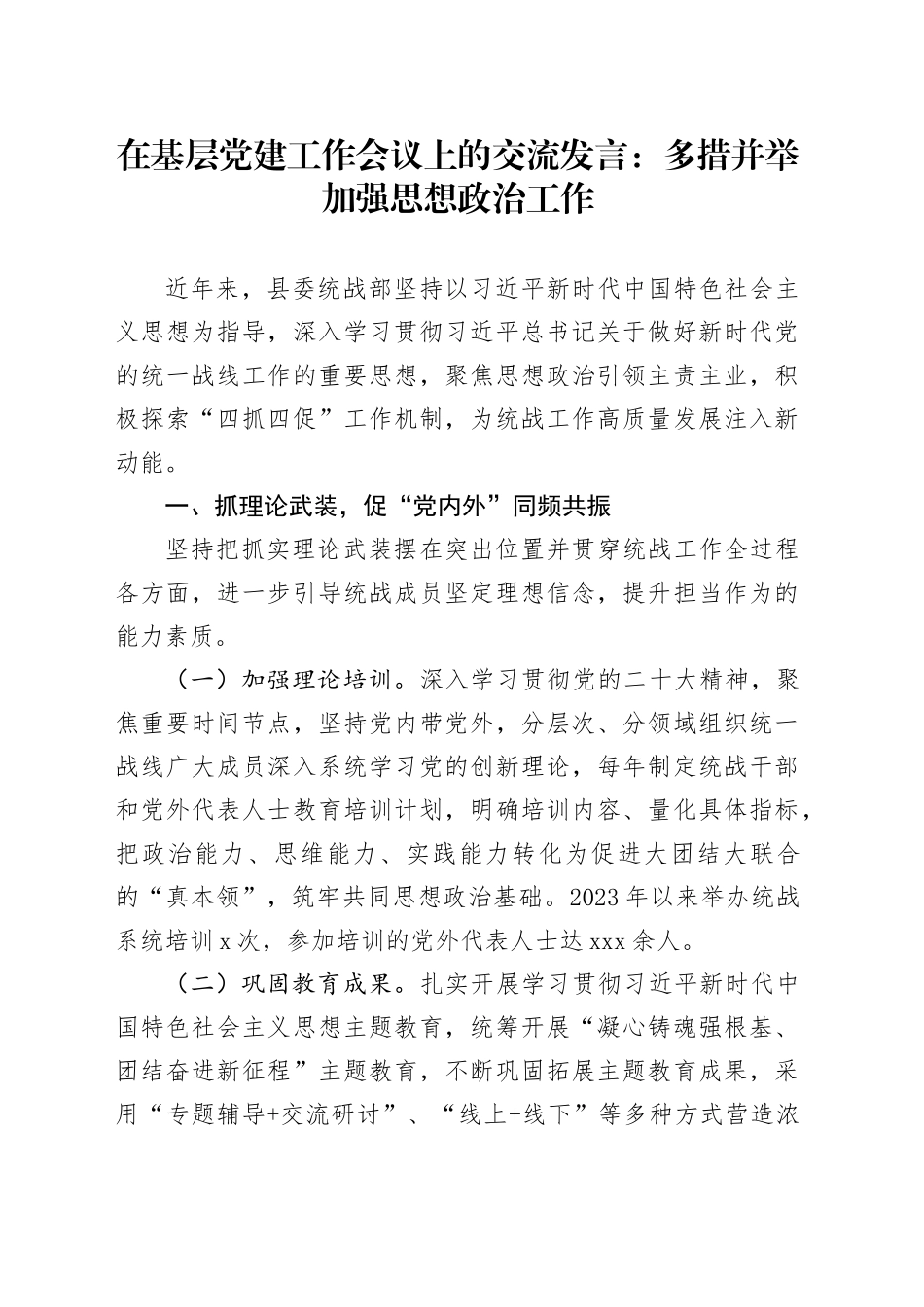 在基层党建工作会议上的交流发言：多措并举加强思想政治工作_第1页