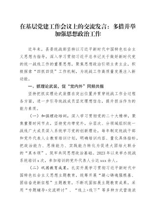 在基层党建工作会议上的交流发言：多措并举加强思想政治工作