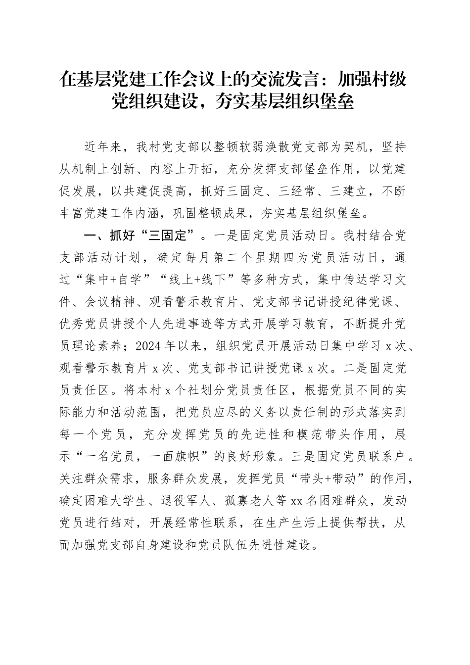 在基层党建工作会议上的交流发言：加强村级党组织建设，夯实基层组织堡垒_第1页