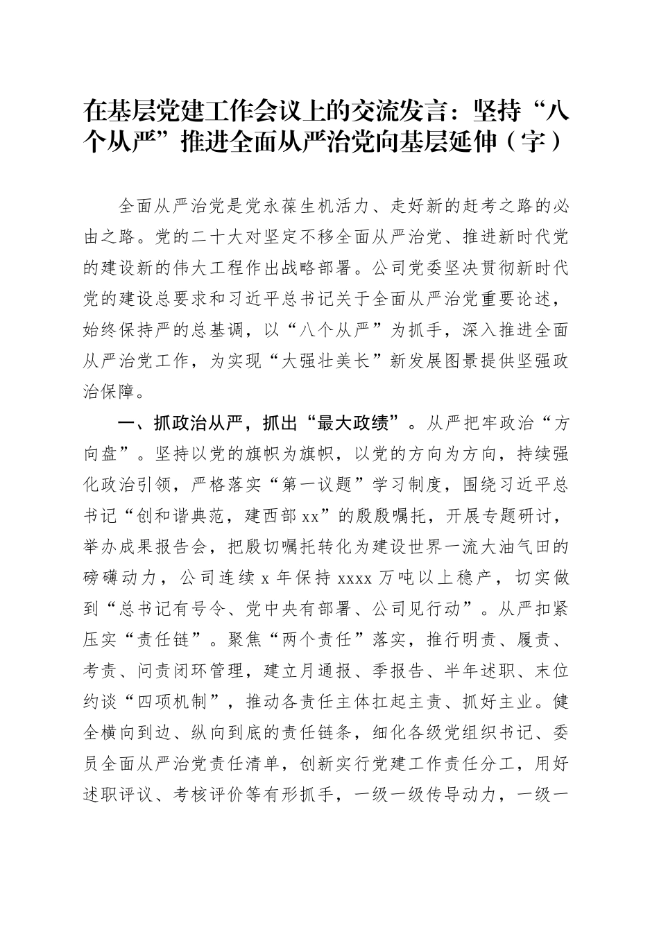 在基层党建工作会议上的交流发言：坚持“八个从严”推进全面从严治党向基层延伸（3661字）_第1页