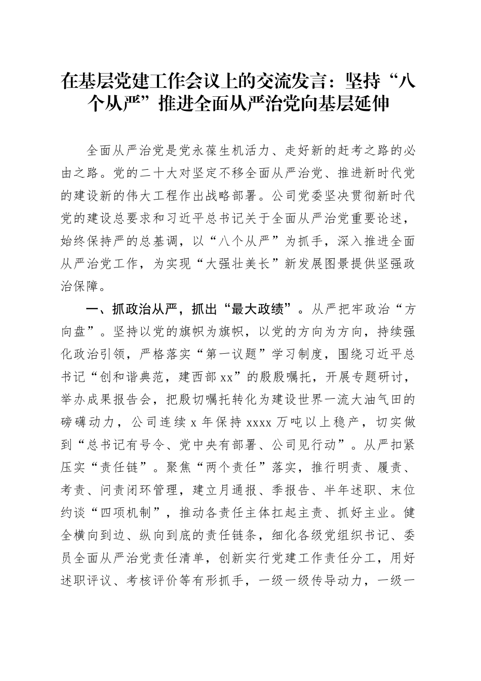 在基层党建工作会议上的交流发言：坚持“八个从严”推进全面从严治党向基层延伸_第1页