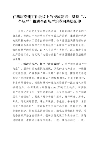 在基层党建工作会议上的交流发言：坚持“八个从严”推进全面从严治党向基层延伸