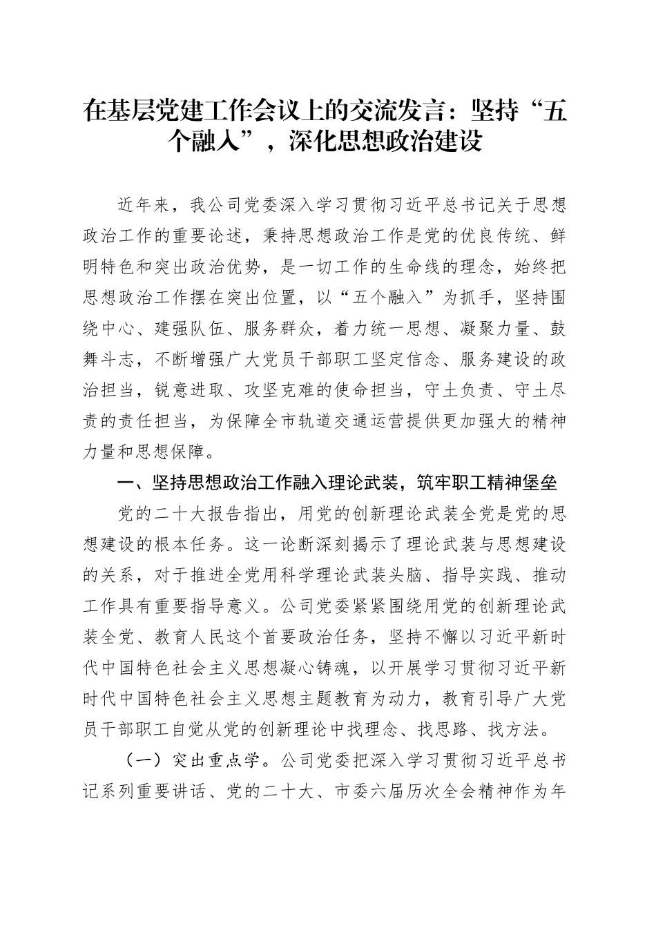 在基层党建工作会议上的交流发言：坚持“五个融入”，深化思想政治建设_第1页