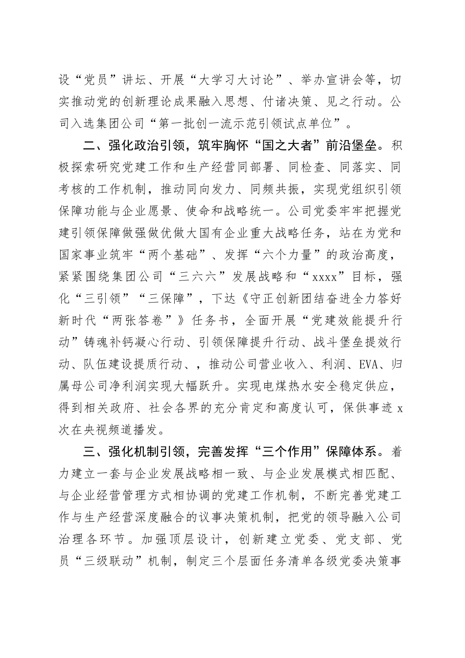 在基层党建工作会议上的交流发言：坚持党建“五个引领”，打造高质量发展新引擎（2084字）_第2页