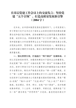 在基层党建工作会议上的交流发言：坚持党建“五个引领”，打造高质量发展新引擎（2084字）
