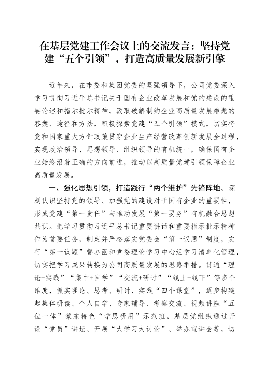 在基层党建工作会议上的交流发言：坚持党建“五个引领”，打造高质量发展新引擎_第1页