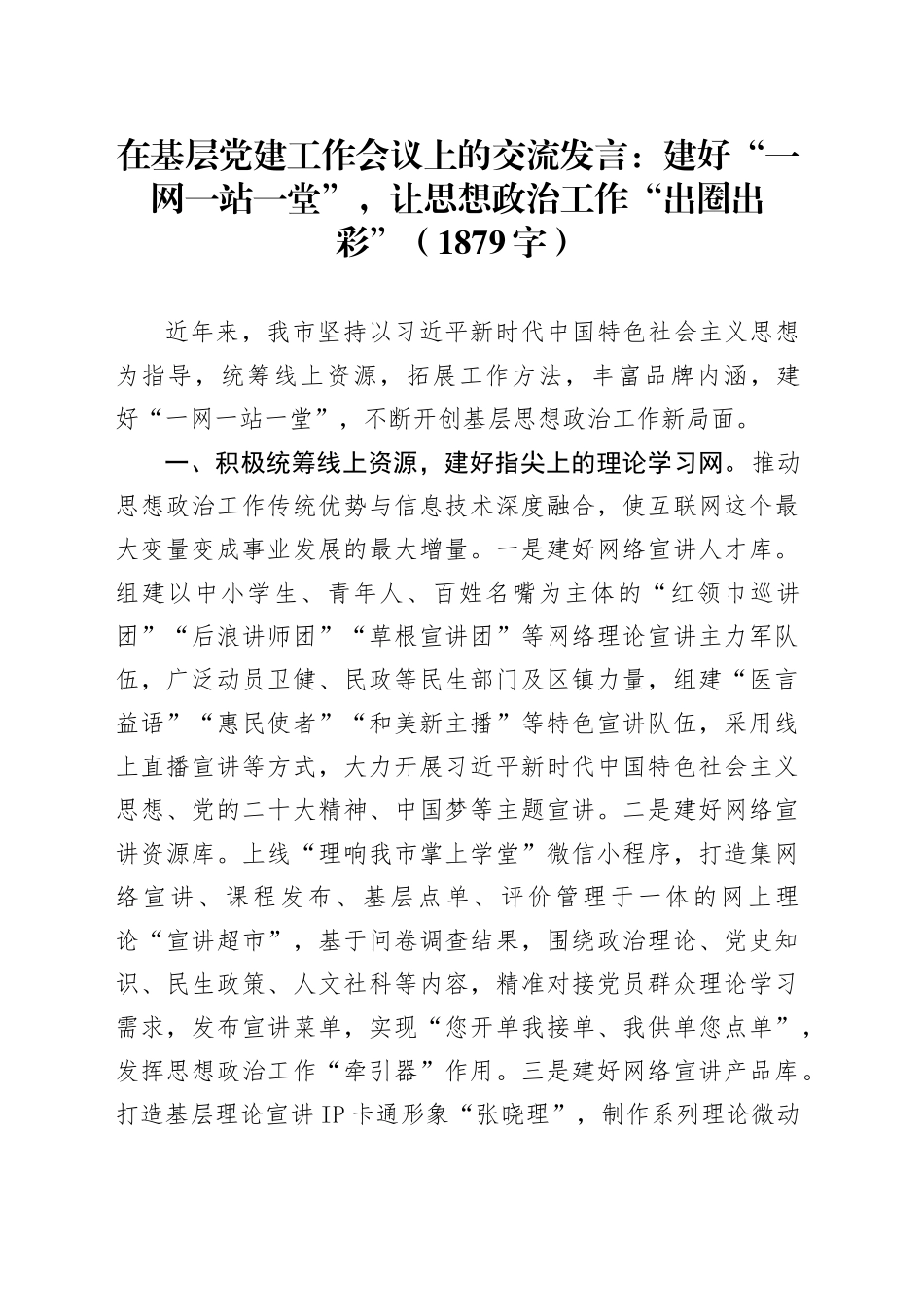 在基层党建工作会议上的交流发言：建好“一网一站一堂”，让思想政治工作“出圈出彩”（1879字）_第1页