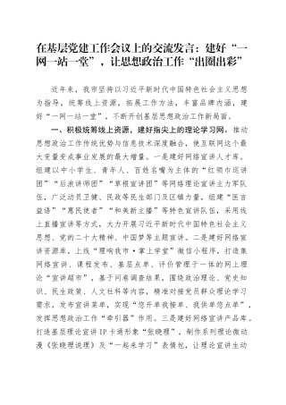 在基层党建工作会议上的交流发言：建好“一网一站一堂”，让思想政治工作“出圈出彩”