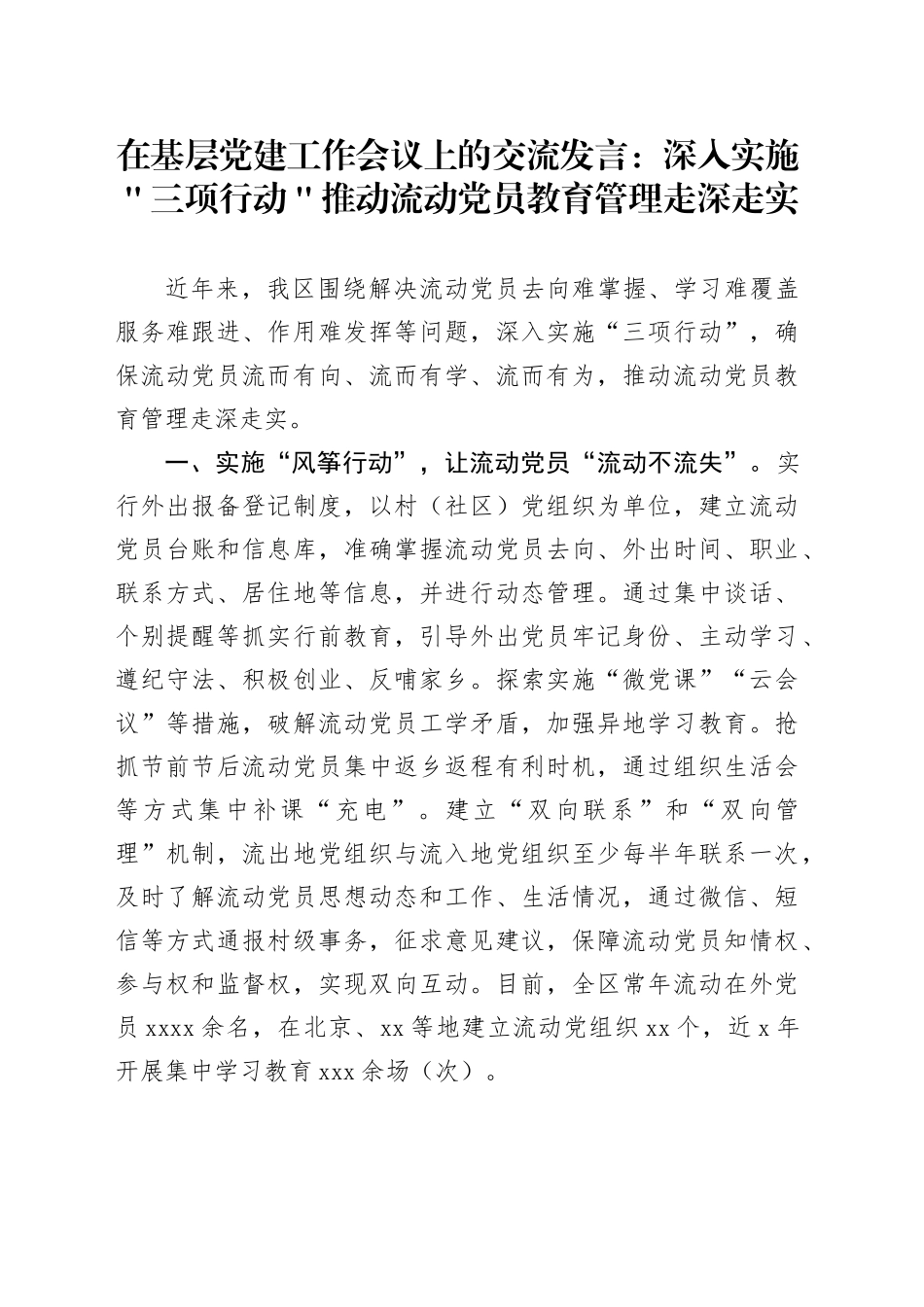 在基层党建工作会议上的交流发言：深入实施＂三项行动＂ 推动流动党员教育管理走深走实_第1页