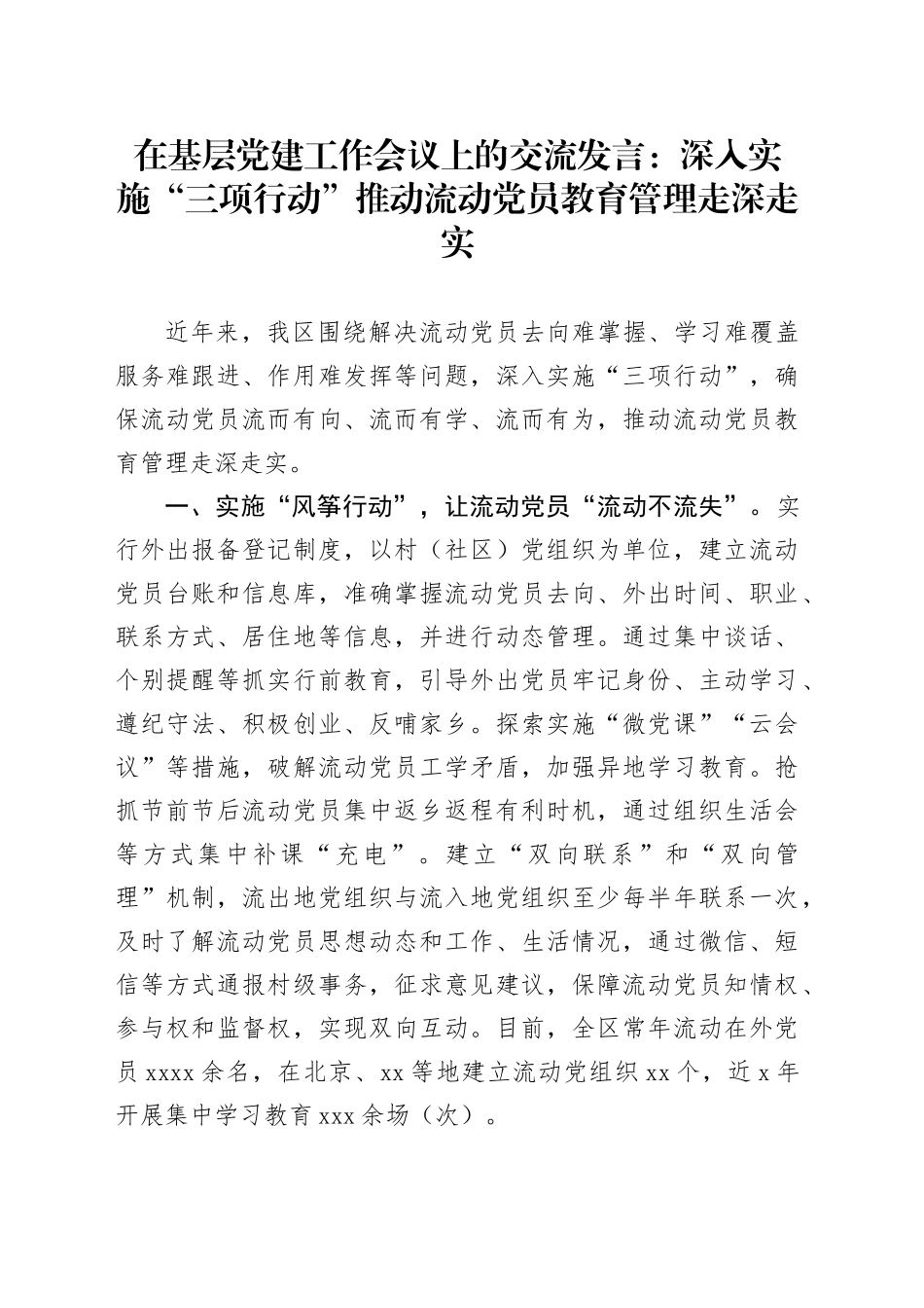 在基层党建工作会议上的交流发言：深入实施“三项行动” 推动流动党员教育管理走深走实_第1页
