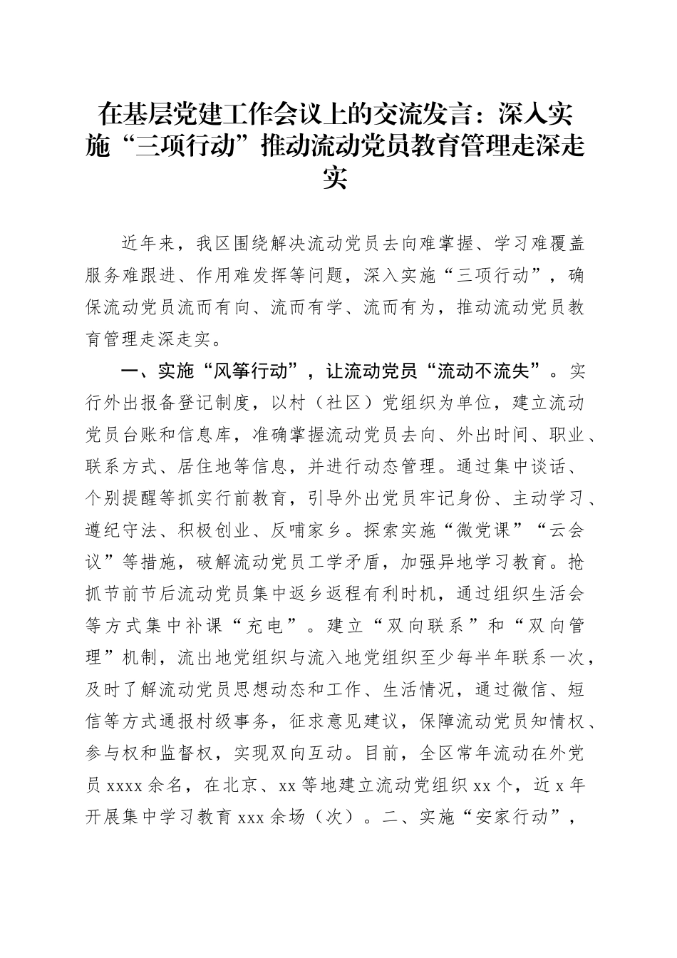 在基层党建工作会议上的交流发言：深入实施“三项行动”推动流动党员教育管理走深走实_第1页