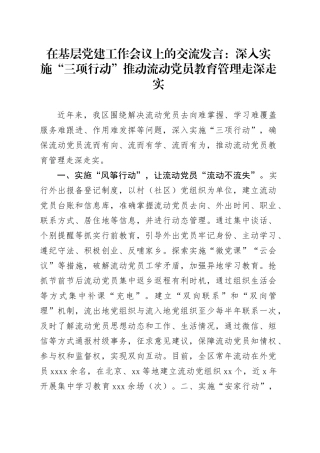 在基层党建工作会议上的交流发言：深入实施“三项行动”推动流动党员教育管理走深走实