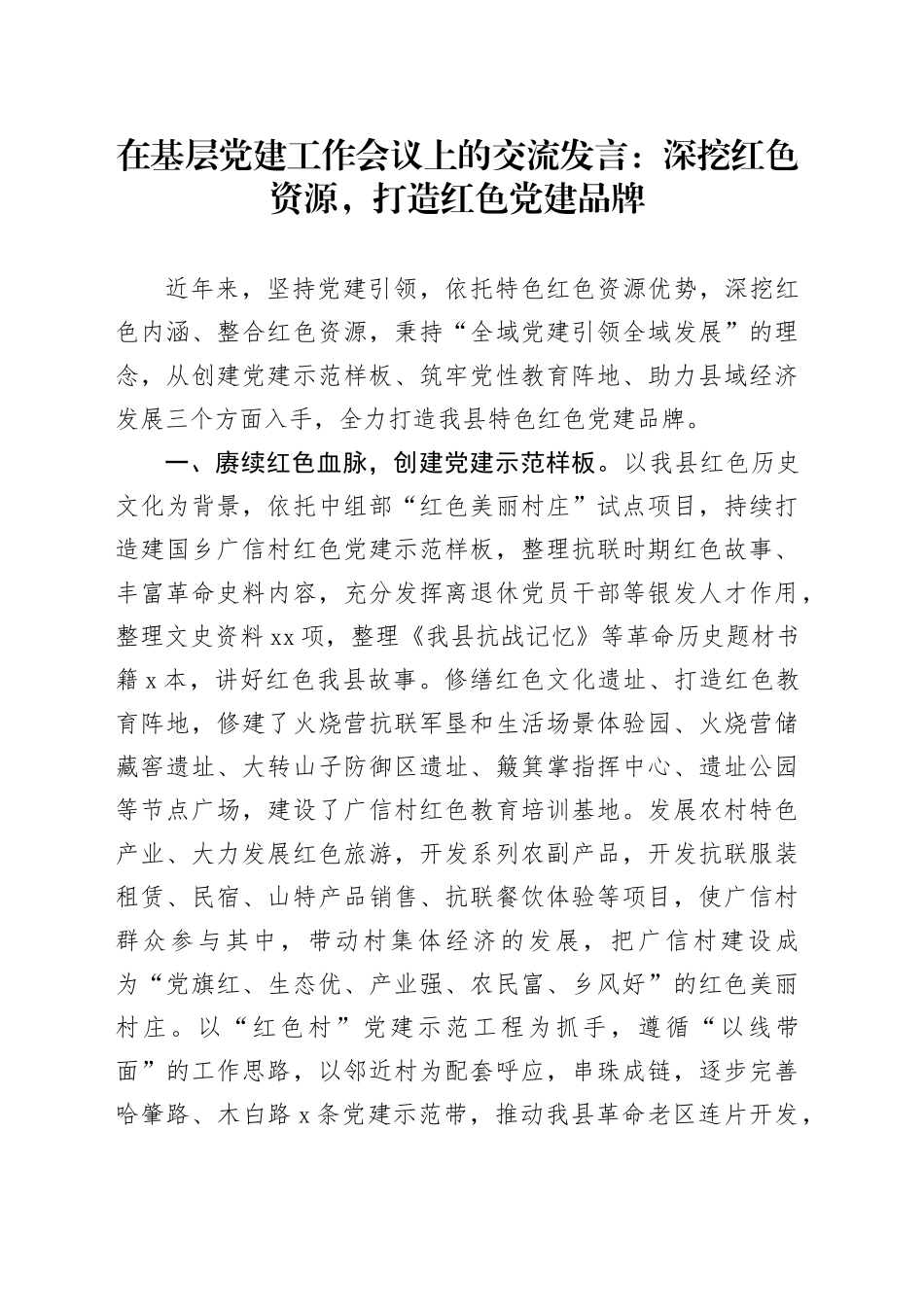 在基层党建工作会议上的交流发言：深挖红色资源，打造红色党建品牌_第1页