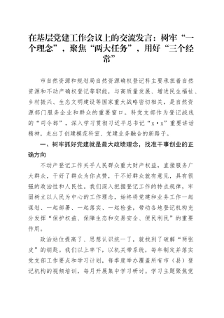 在基层党建工作会议上的交流发言：树牢“一个理念” ，聚焦“两大任务”，用好“三个经常”