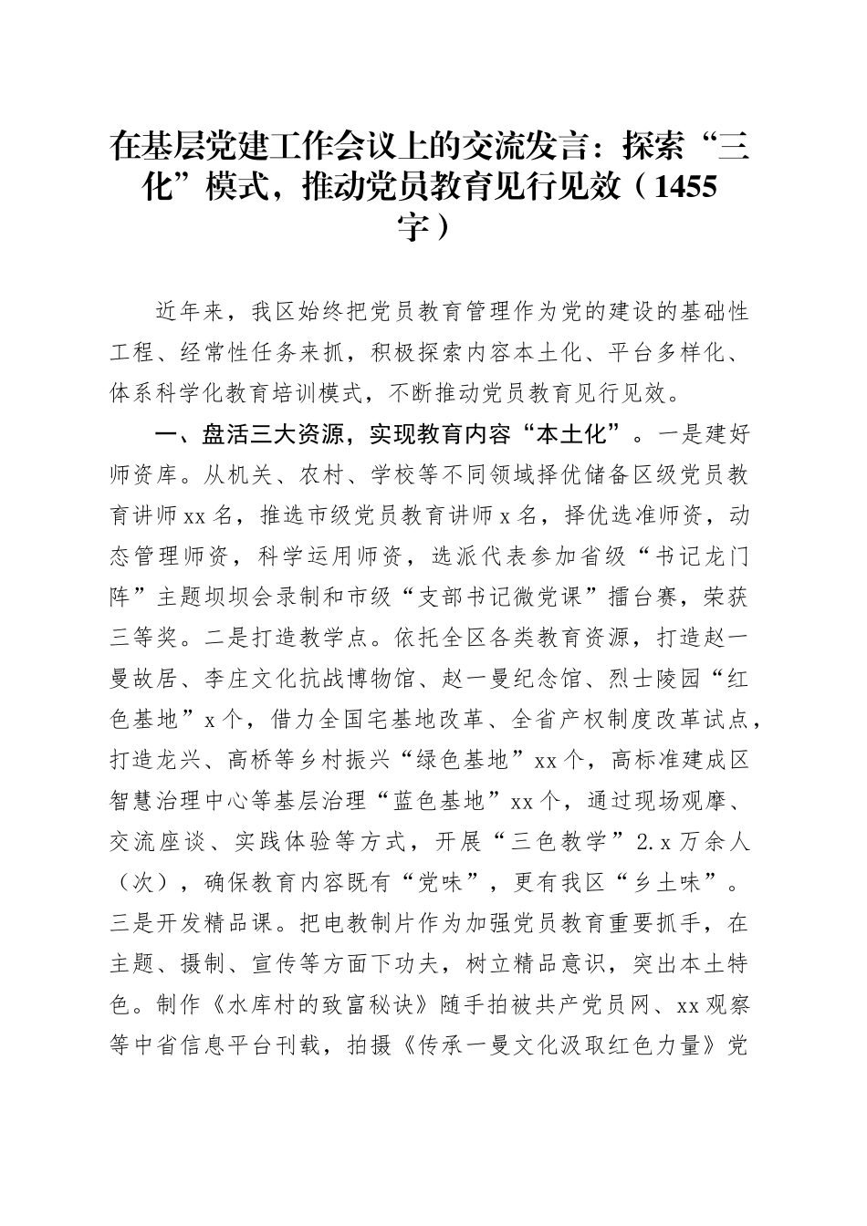 在基层党建工作会议上的交流发言：探索“三化”模式，推动党员教育见行见效（1455字）_第1页