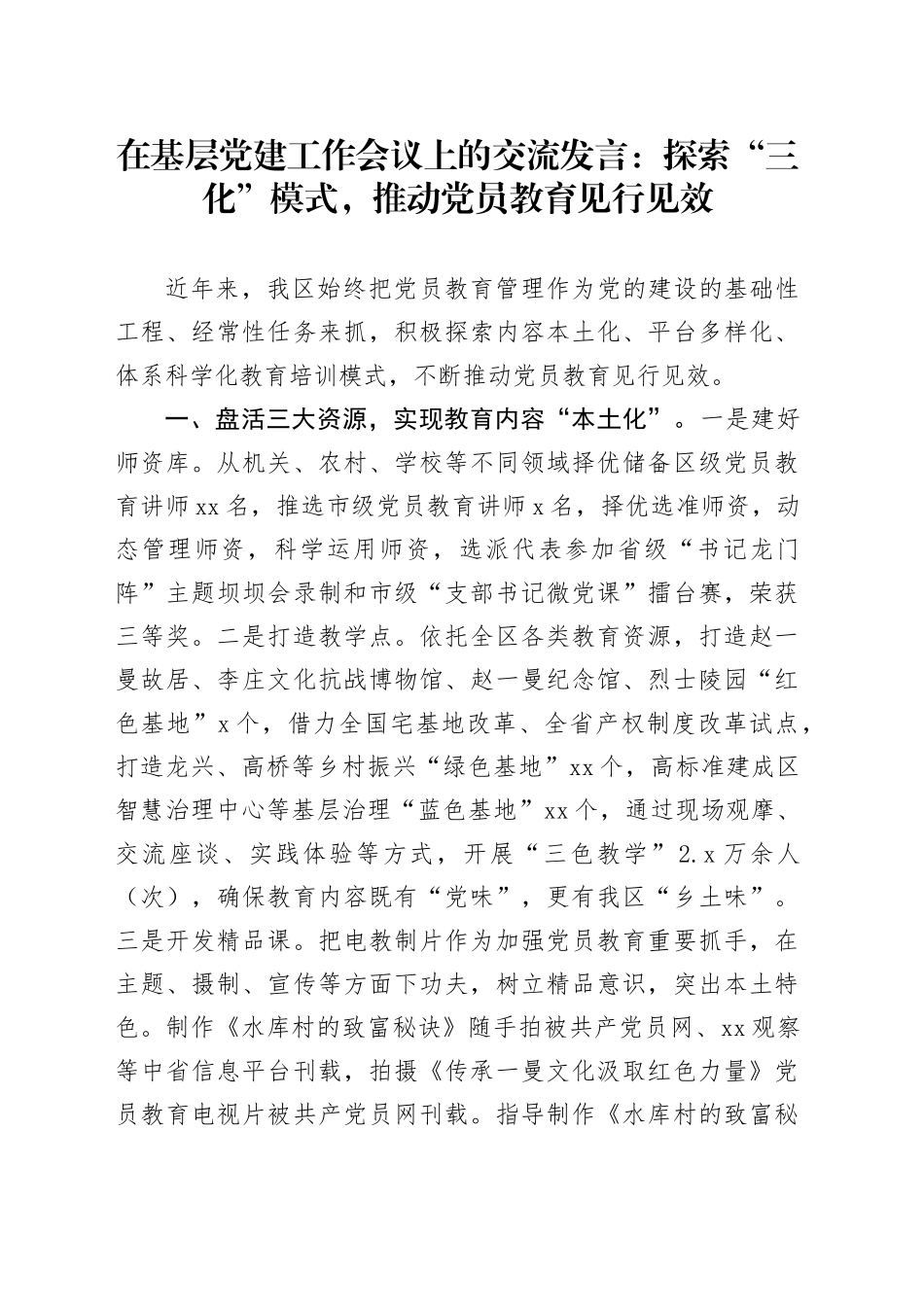 在基层党建工作会议上的交流发言：探索“三化”模式，推动党员教育见行见效_第1页