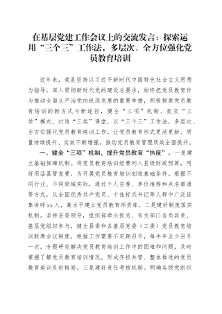 在基层党建工作会议上的交流发言：探索运用“三个三”工作法，多层次、全方位强化党员教育培训