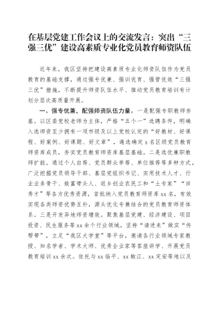 在基层党建工作会议上的交流发言：突出“三强三优” 建设高素质专业化党员教育师资队伍