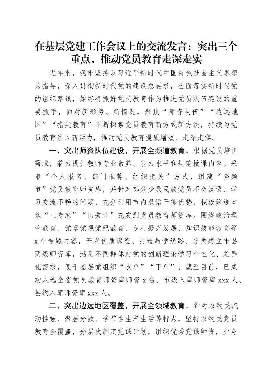 在基层党建工作会议上的交流发言：突出三个重点，推动党员教育走深走实_第1页