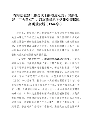 在基层党建工作会议上的交流发言：突出抓好“三大重点”，以高质量机关党建引领保障高质量发展（1344字）