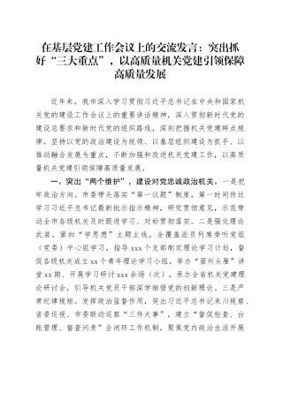 在基层党建工作会议上的交流发言：突出抓好“三大重点”，以高质量机关党建引领保障高质量发展