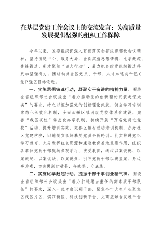 在基层党建工作会议上的交流发言：为高质量发展提供坚强的组织工作保障