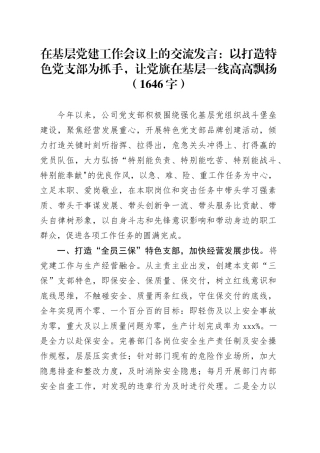 在基层党建工作会议上的交流发言：以打造特色党支部为抓手，让党旗在基层一线高高飘扬（1646字）