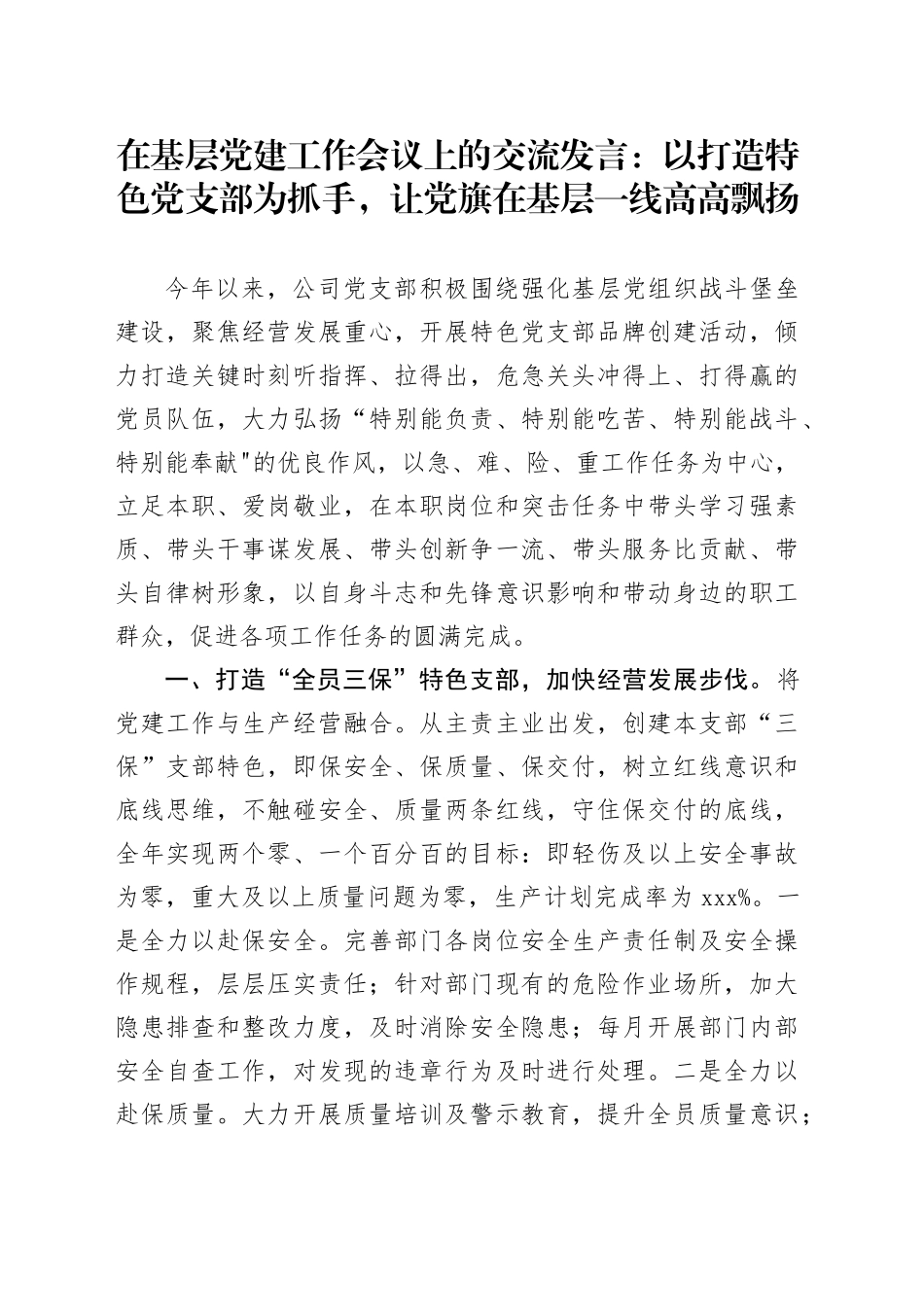 在基层党建工作会议上的交流发言：以打造特色党支部为抓手，让党旗在基层一线高高飘扬_第1页