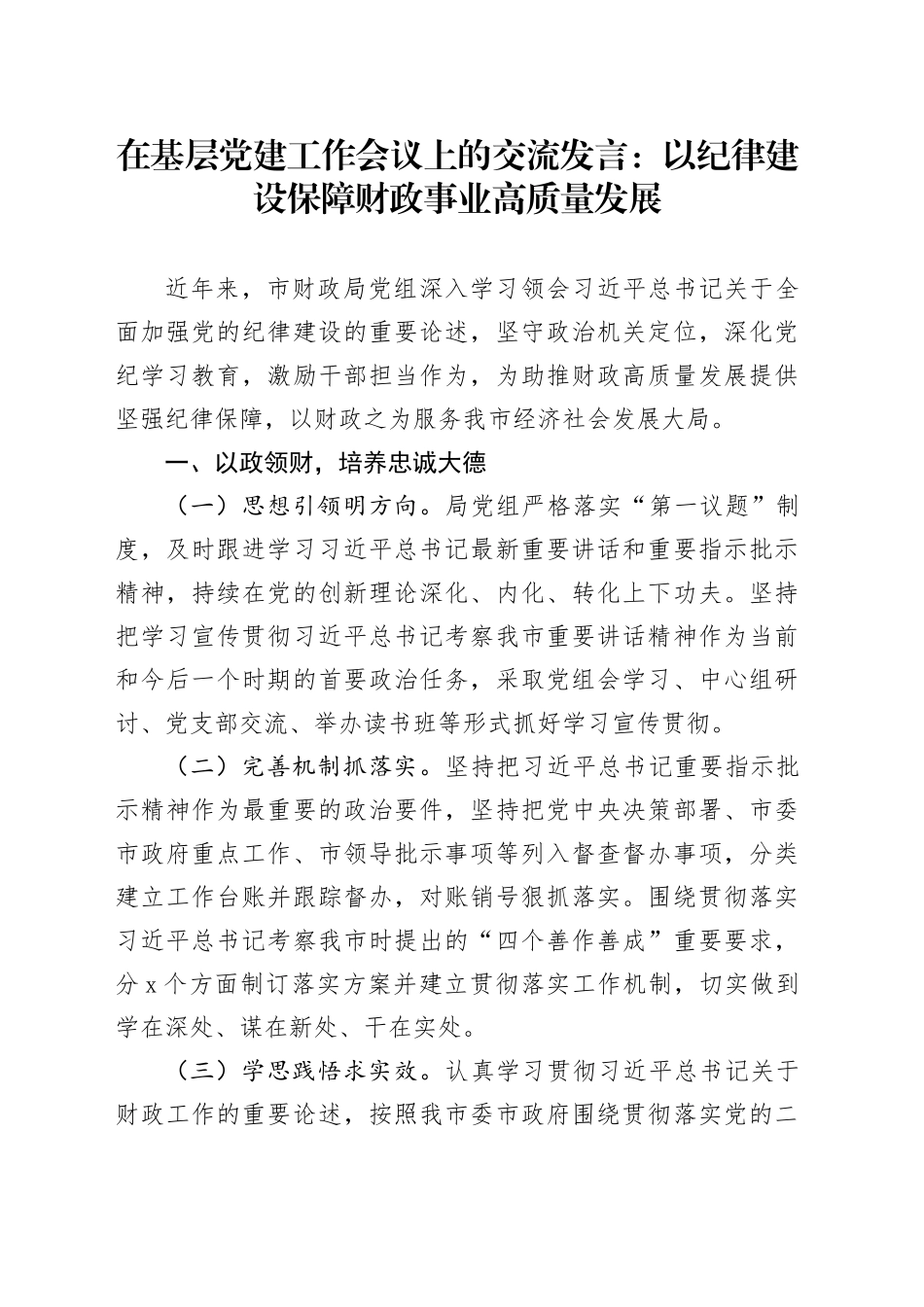 在基层党建工作会议上的交流发言：以纪律建设保障财政事业高质量发展_第1页