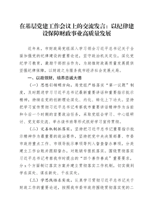 在基层党建工作会议上的交流发言：以纪律建设保障财政事业高质量发展