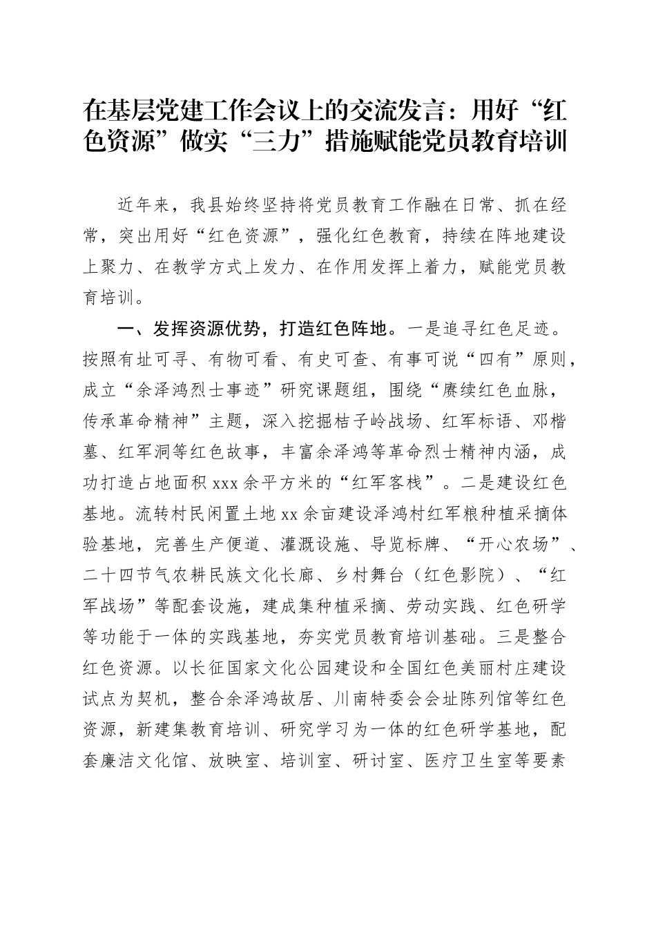 在基层党建工作会议上的交流发言：用好“红色资源” 做实“三力”措施赋能党员教育培训_第1页