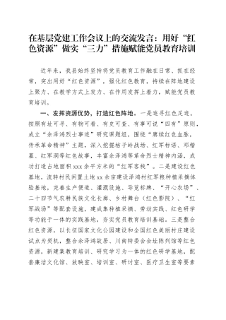 在基层党建工作会议上的交流发言：用好“红色资源” 做实“三力”措施赋能党员教育培训