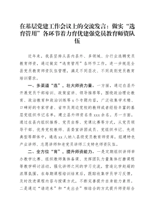 在基层党建工作会议上的交流发言：做实“选育管用”各环节 着力育优建强党员教育师资队伍