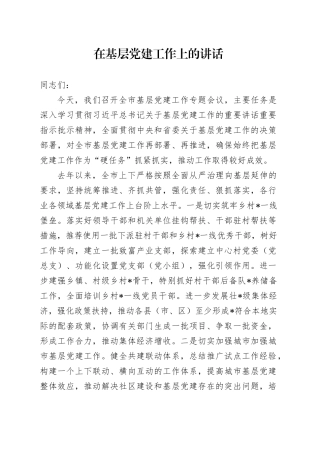 在基层党建工作上的讲话