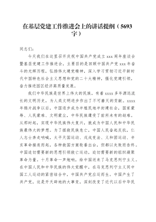 在基层党建工作推进会上的讲话提纲（5693字）