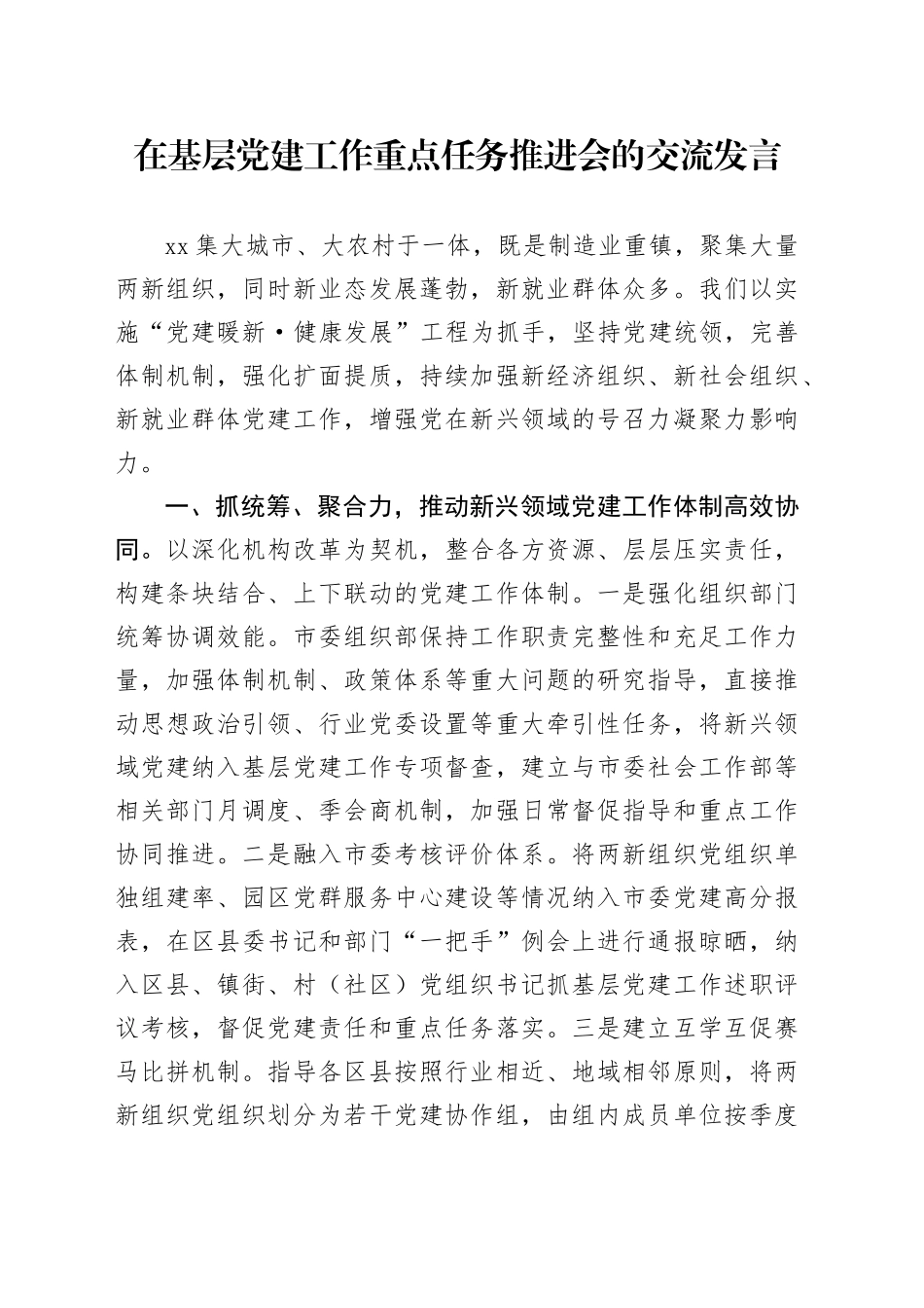 在基层党建工作重点任务推进会的交流发言_第1页