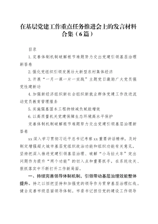 在基层党建工作重点任务推进会上的发言材料合集（6篇）