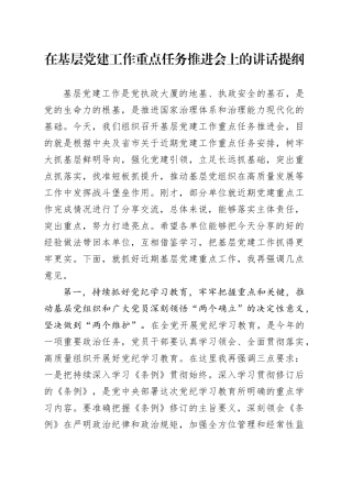 在基层党建工作重点任务推进会上的讲话提纲