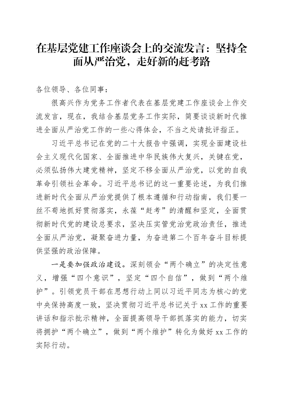 在基层党建工作座谈会上的交流发言：坚持全面从严治党，走好新的赶考路_第1页