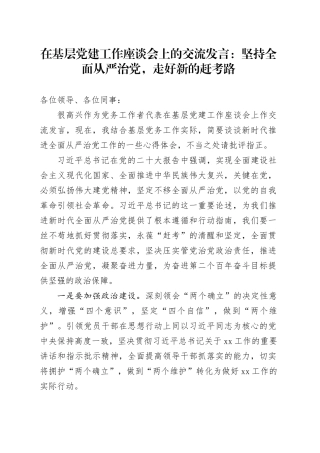 在基层党建工作座谈会上的交流发言：坚持全面从严治党，走好新的赶考路