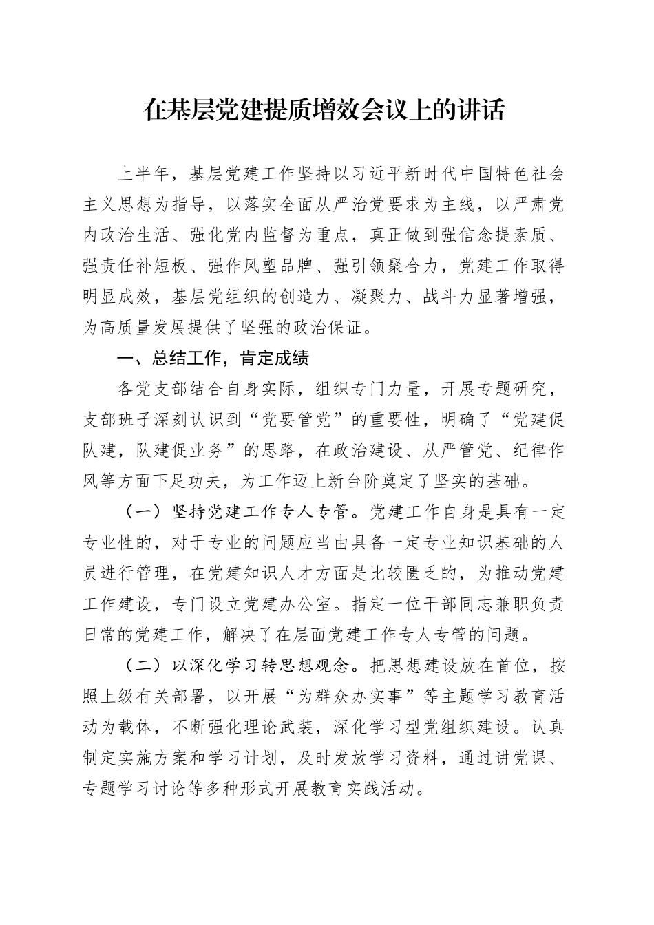 在基层党建提质增效会议上的讲话_第1页