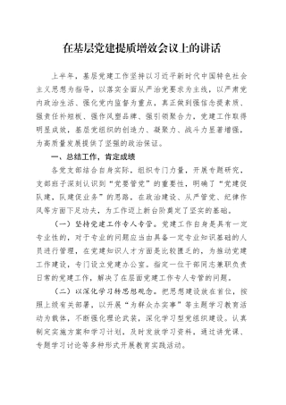 在基层党建提质增效会议上的讲话