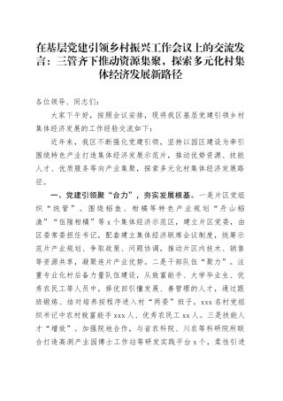 在基层党建引领乡村振兴工作会议上的交流发言：三管齐下推动资源集聚，探索多元化村集体经济发展新路径
