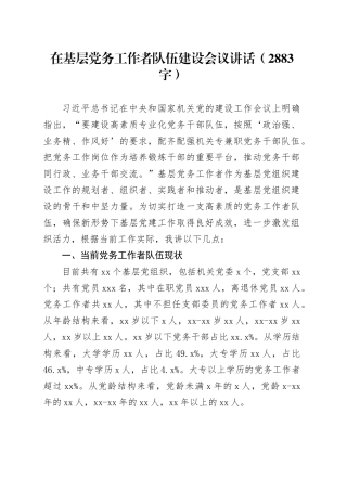 在基层党务工作者队伍建设会议讲话（2883字）