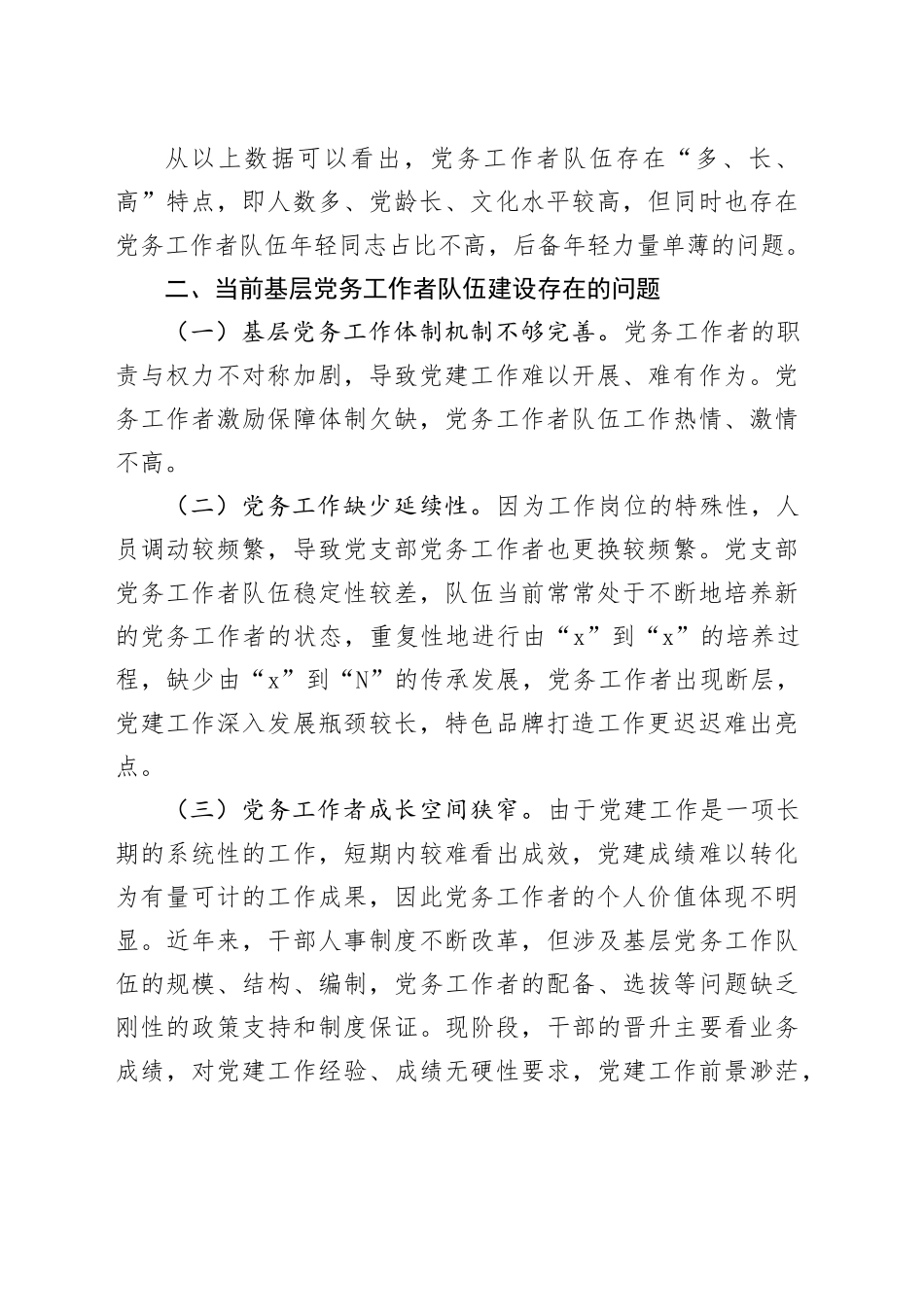 在基层党务工作者队伍建设会议讲话_第2页